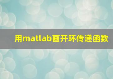 用matlab画开环传递函数