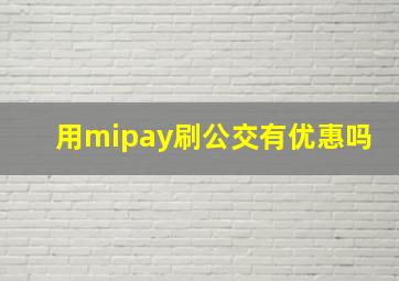 用mipay刷公交有优惠吗