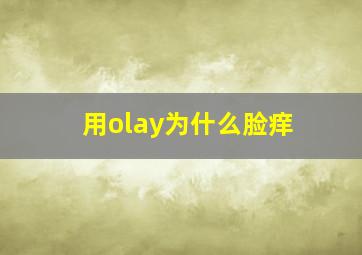 用olay为什么脸痒