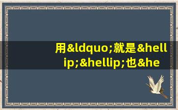 用“就是……也……”造句