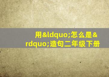 用“怎么是”造句二年级下册