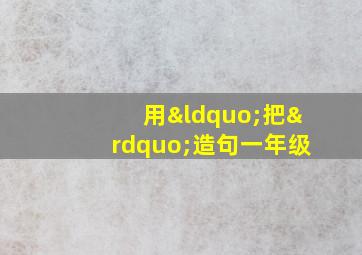 用“把”造句一年级