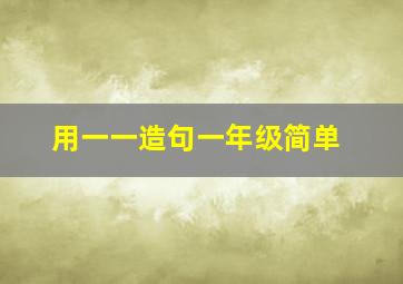 用一一造句一年级简单