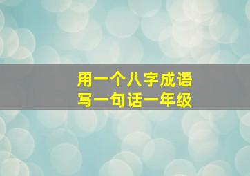 用一个八字成语写一句话一年级