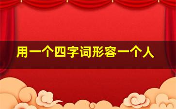 用一个四字词形容一个人