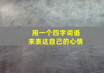 用一个四字词语来表达自己的心情