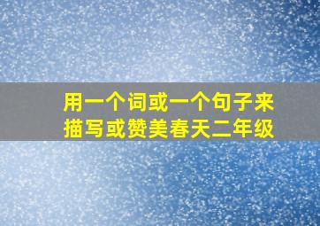 用一个词或一个句子来描写或赞美春天二年级