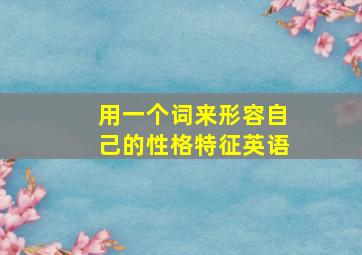 用一个词来形容自己的性格特征英语