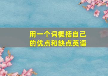 用一个词概括自己的优点和缺点英语