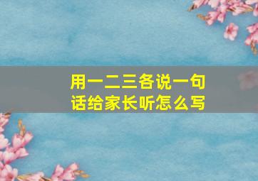 用一二三各说一句话给家长听怎么写