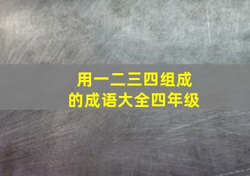 用一二三四组成的成语大全四年级