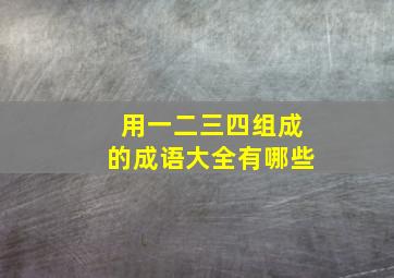 用一二三四组成的成语大全有哪些