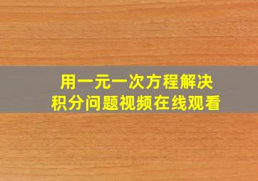 用一元一次方程解决积分问题视频在线观看