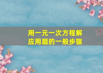 用一元一次方程解应用题的一般步骤