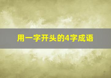 用一字开头的4字成语