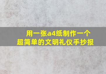 用一张a4纸制作一个超简单的文明礼仪手抄报