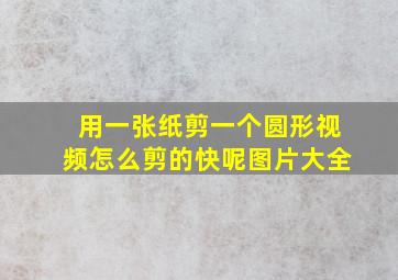 用一张纸剪一个圆形视频怎么剪的快呢图片大全