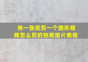 用一张纸剪一个圆形视频怎么剪的快呢图片教程