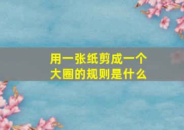 用一张纸剪成一个大圈的规则是什么