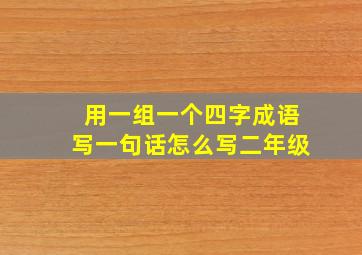 用一组一个四字成语写一句话怎么写二年级