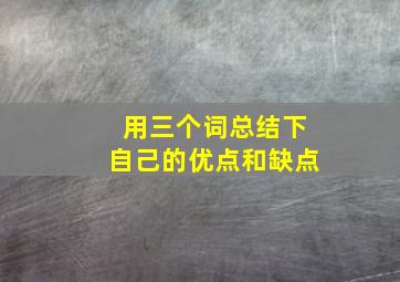 用三个词总结下自己的优点和缺点