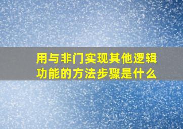 用与非门实现其他逻辑功能的方法步骤是什么