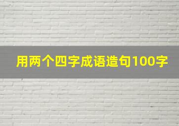 用两个四字成语造句100字