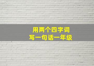 用两个四字词写一句话一年级