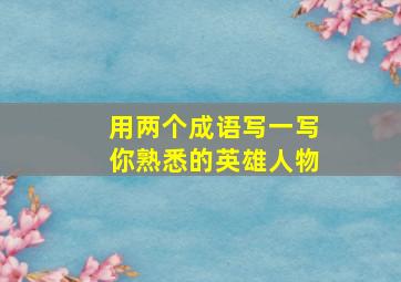 用两个成语写一写你熟悉的英雄人物