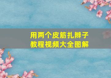 用两个皮筋扎辫子教程视频大全图解