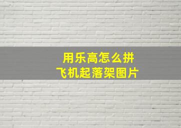 用乐高怎么拼飞机起落架图片