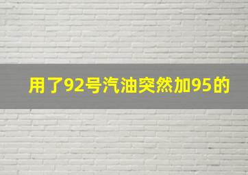 用了92号汽油突然加95的