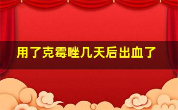 用了克霉唑几天后出血了