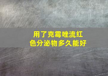 用了克霉唑流红色分泌物多久能好