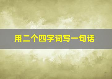 用二个四字词写一句话