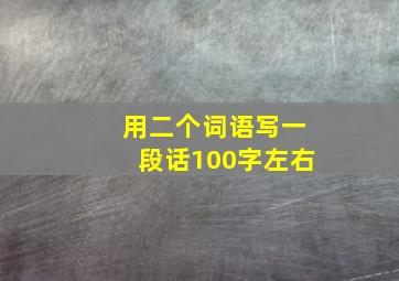 用二个词语写一段话100字左右