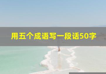 用五个成语写一段话50字