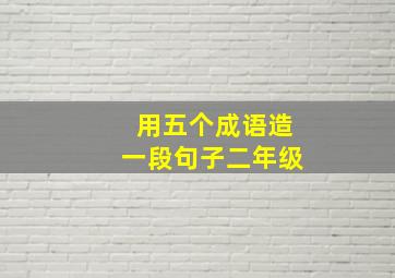 用五个成语造一段句子二年级