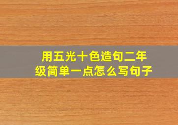 用五光十色造句二年级简单一点怎么写句子