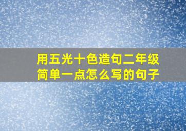 用五光十色造句二年级简单一点怎么写的句子