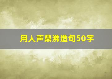 用人声鼎沸造句50字