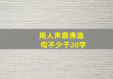 用人声鼎沸造句不少于20字