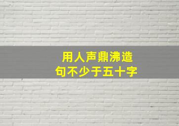 用人声鼎沸造句不少于五十字