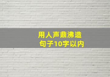 用人声鼎沸造句子10字以内