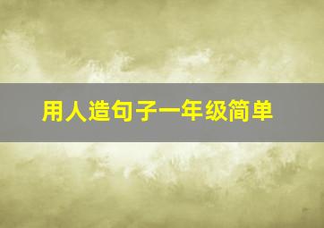 用人造句子一年级简单