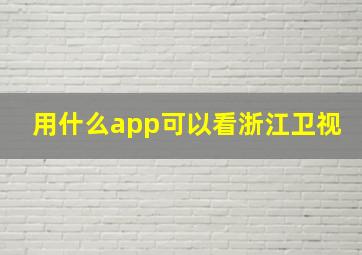 用什么app可以看浙江卫视