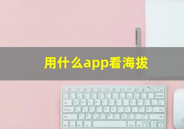 用什么app看海拔