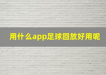 用什么app足球回放好用呢