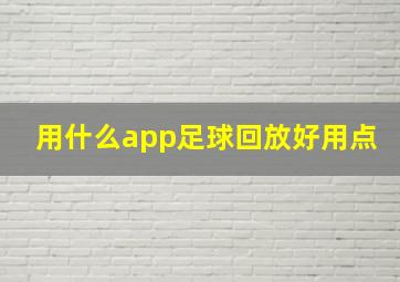 用什么app足球回放好用点