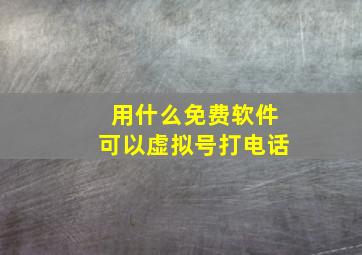 用什么免费软件可以虚拟号打电话